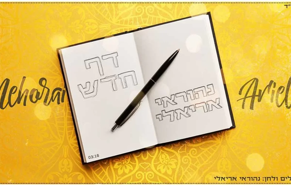 נהוראי אריאלי בסינגל קליפ פופ חדשני - ’’דף חדש’’