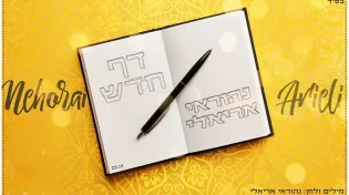 נהוראי אריאלי בסינגל קליפ פופ חדשני - &rsquo;&rsquo;דף חדש&rsquo;&rsquo;