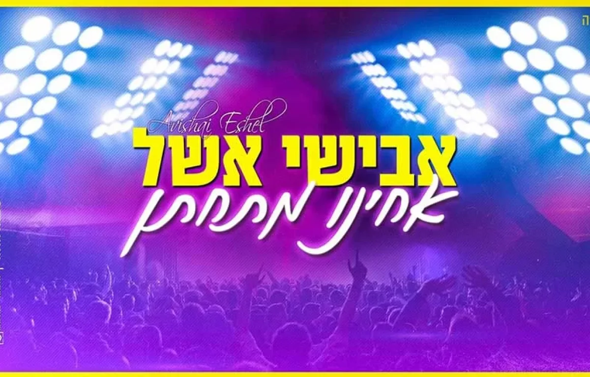 להיט הרחבות החדש של אבישי אשל - ’’אחינו מתחתן’’