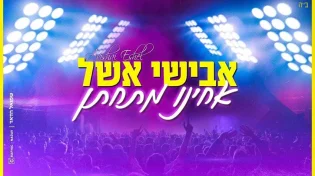 להיט הרחבות החדש של אבישי אשל - &rsquo;&rsquo;אחינו מתחתן&rsquo;&rsquo;