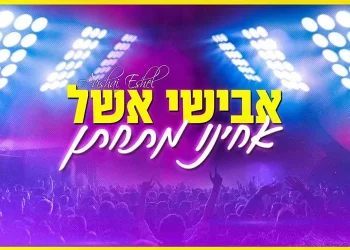 להיט הרחבות החדש של אבישי אשל - ’’אחינו מתחתן’’