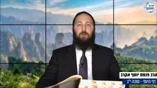 דף יומי: הדף היומי לצפייה - סוכה י"ג - י"א אב: הרב אקרב