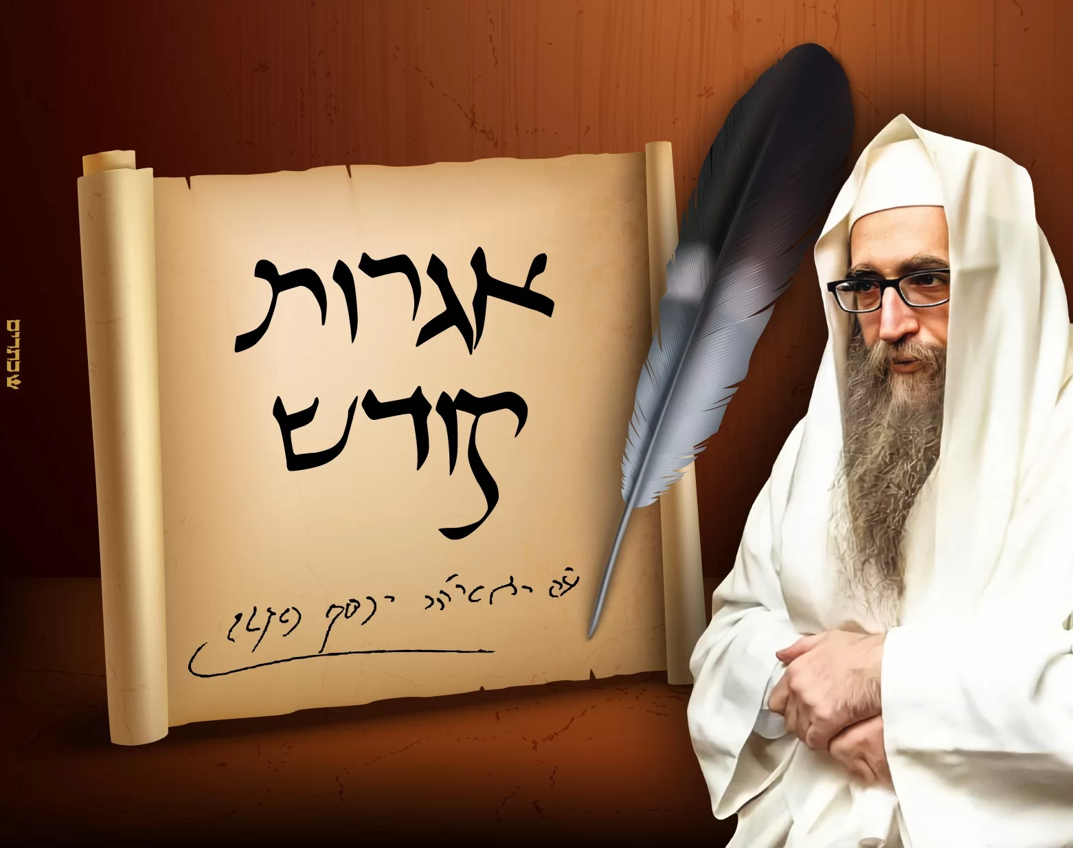 "סובלים ייסורים קשים בגוף": איגרת האדמו"ר לקראת חודש אלול