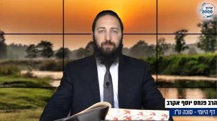 דף יומי: הדף היומי לצפייה - סוכה ט"ו - י"ג אב: הרב אקרב