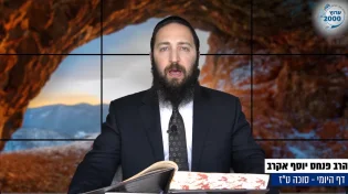 דף יומי: הדף היומי לצפייה - סוכה ט"ז - י"ד אב: הרב אקרב