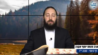 דף יומי: הדף היומי לצפייה - סוכה י"ז - ט"ו אב: הרב אקרב