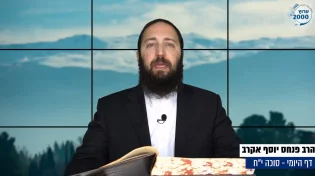 דף יומי: הדף היומי לצפייה - סוכה י"ח - ט"ז אב: הרב אקרב