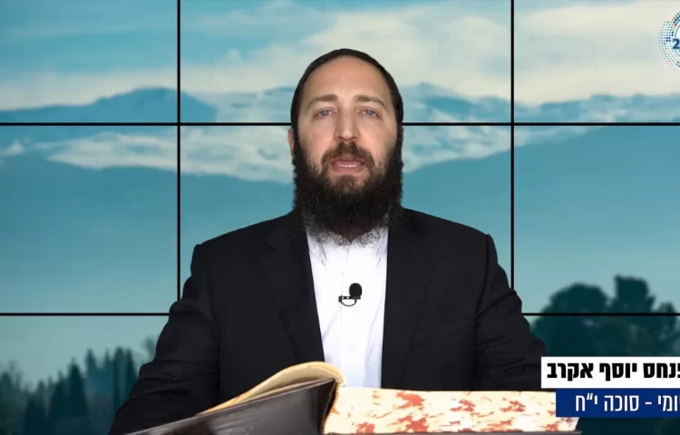 דף יומי: הדף היומי לצפייה - סוכה י"ח - ט"ז אב: הרב אקרב דף יומי: הדף היומי לצפייה - סוכה י"ח - ט"ז אב: הרב אקרב
