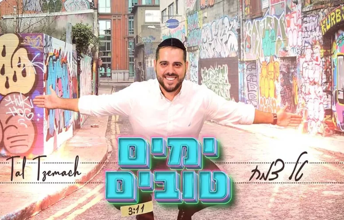 טל צמח ’’ימים טובים"