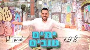 טל צמח &rsquo;&rsquo;ימים טובים"