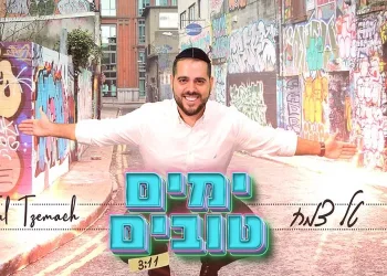 טל צמח ’’ימים טובים"