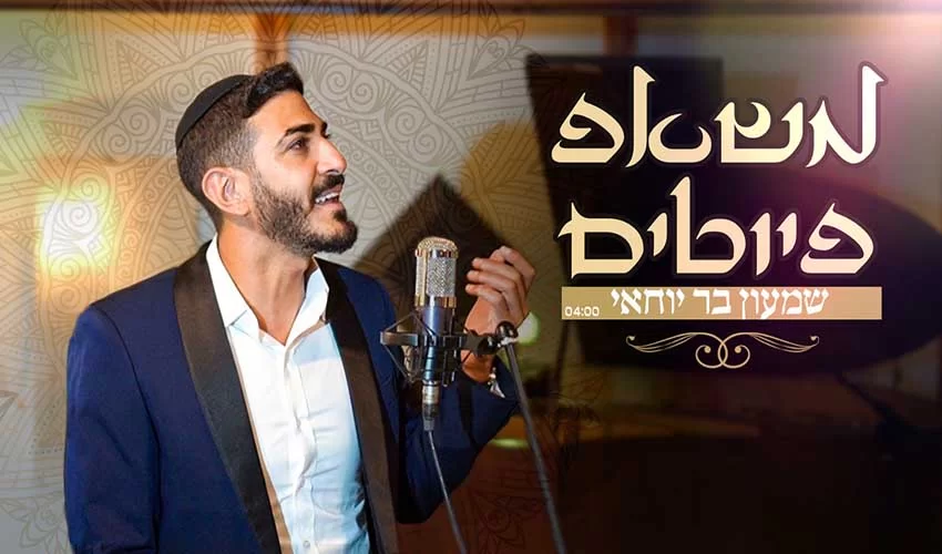 שמעון בר יוחאי ’’משאפ פיוטים"