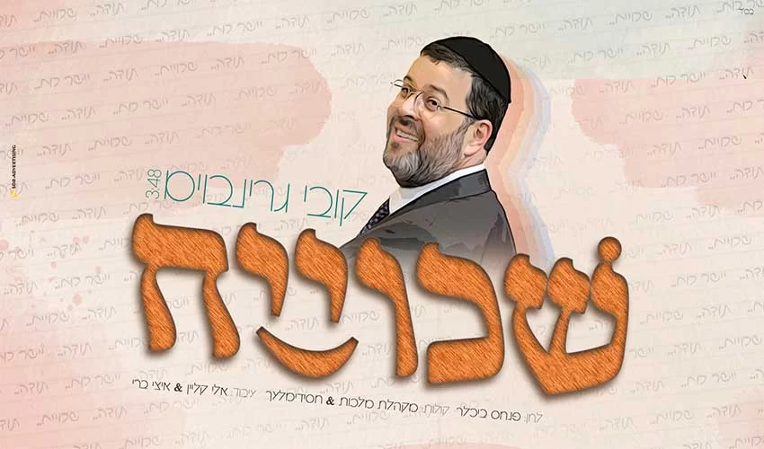 קובי גרינבוים - ’’שכוייח!" קובי גרינבוים - ’’שכוייח!"