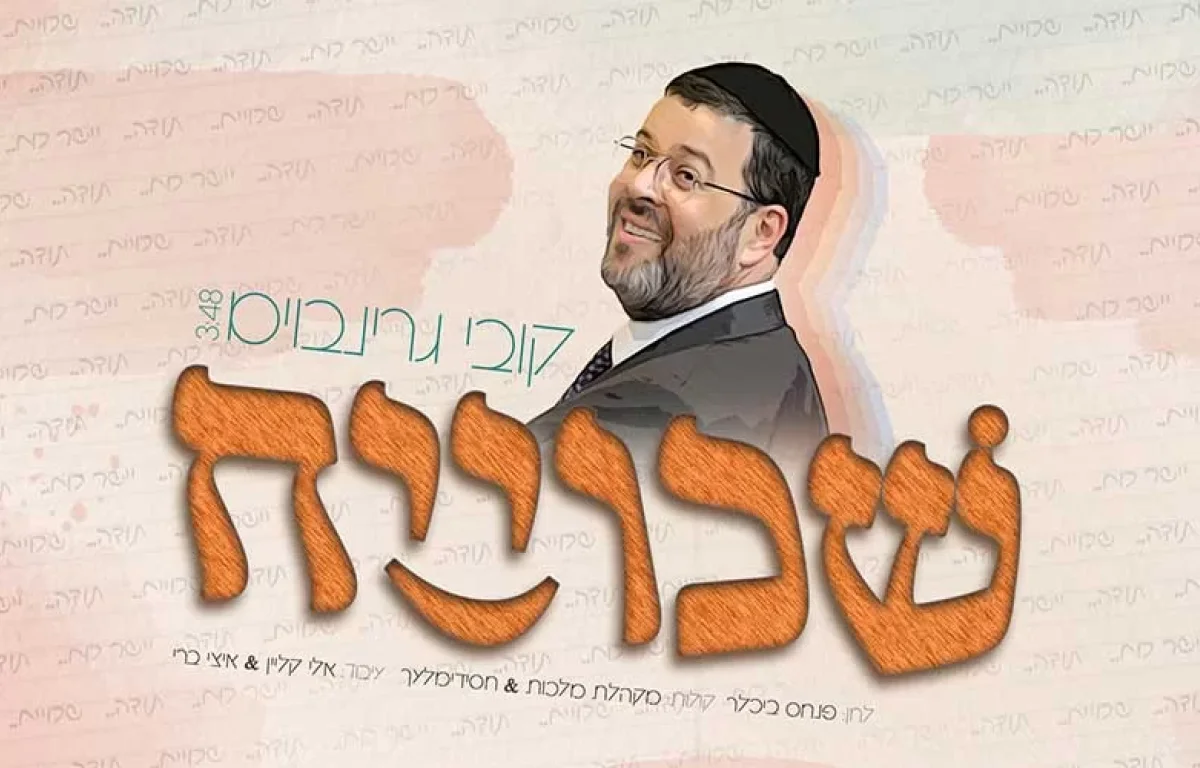  קובי גרינבוים - ’’שכוייח!"