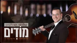 שלוימי קצנלבוגן - "מודים"