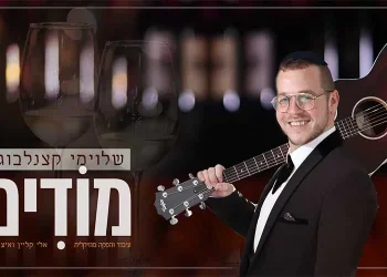 שלוימי קצנלבוגן - "מודים"