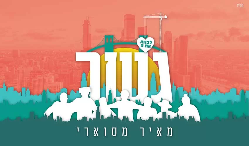מאיר מסוארי - "גשר"