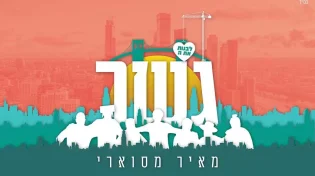 מאיר מסוארי - &rsquo;&rsquo;גשר"