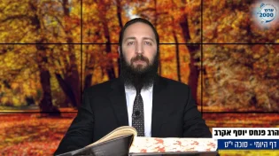 דף יומי: הדף היומי לצפייה - סוכה י"ט - י"ז אב: הרב אקרב