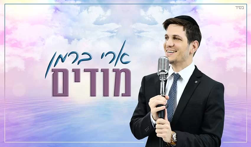 ארי ברמן בסינגל ביכורים – ’’מודים"