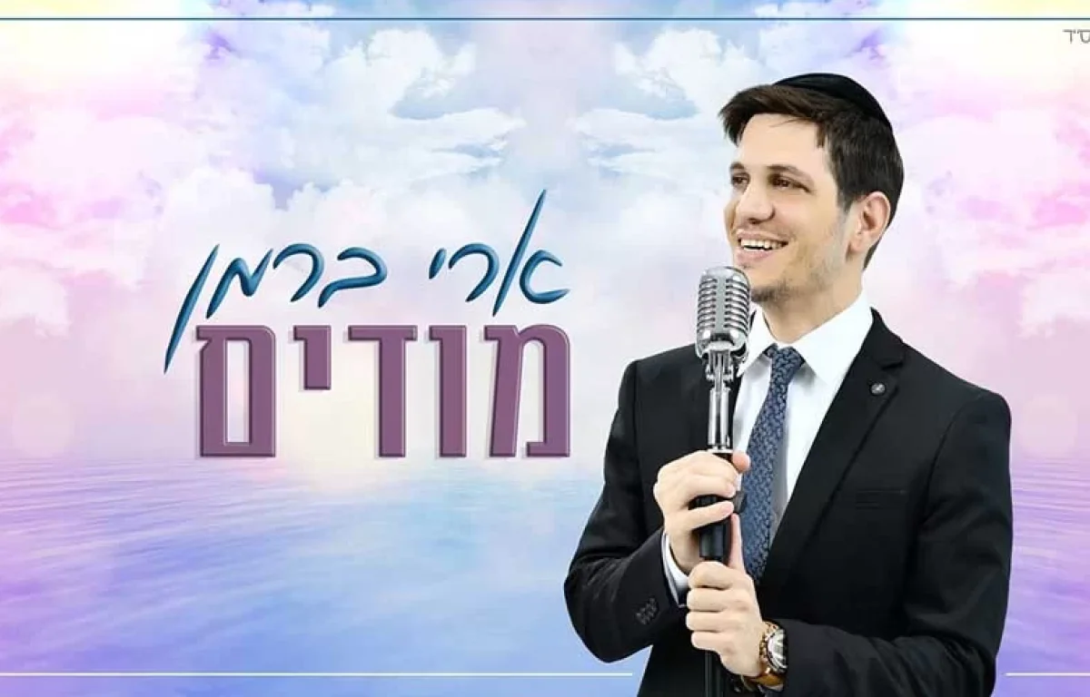 ארי ברמן בסינגל ביכורים – ’’מודים"