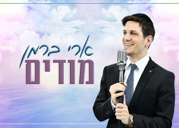 ארי ברמן בסינגל ביכורים – ’’מודים"