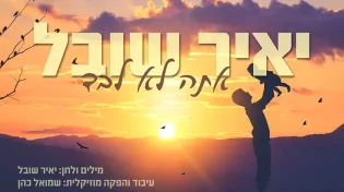 יאיר שובל - &rsquo;&rsquo;אתה לא לבד"