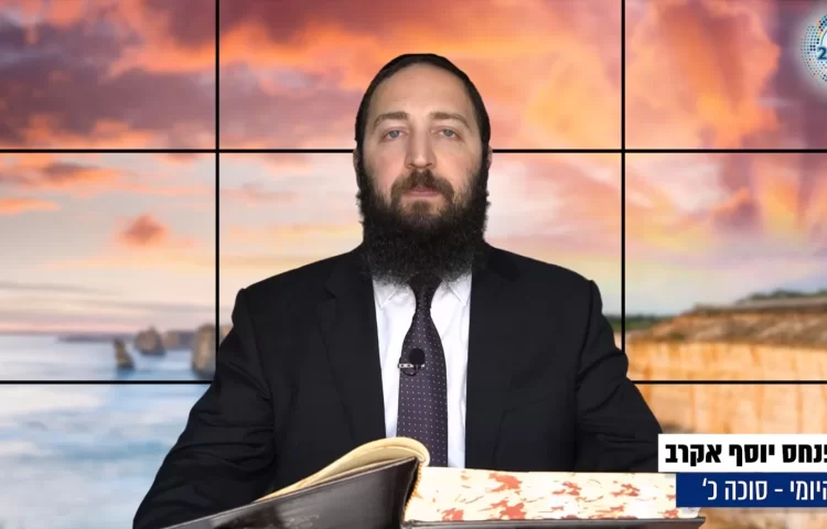 דף יומי: הדף היומי לצפייה - סוכה כ' - י"ח אב: הרב אקרב דף יומי: הדף היומי לצפייה - סוכה כ' - י"ח אב: הרב אקרב