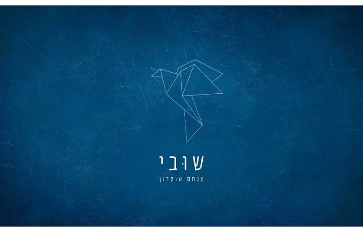 מנחם שוקרון – "שובי"