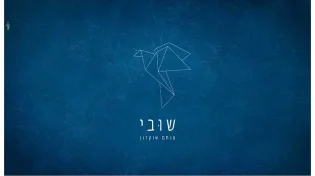 מנחם שוקרון - &rsquo;&rsquo;שובי"