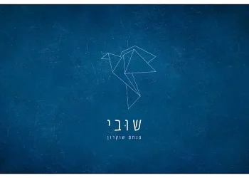 מנחם שוקרון – "שובי"