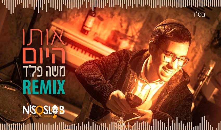 גרסת הרמיקס של משה פלד - ’’אותו היום"