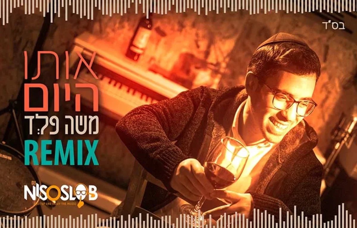 גרסת הרמיקס של משה פלד - ’’אותו היום"