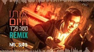 גרסת הרמיקס של משה פלד - &rsquo;&rsquo;אותו היום"