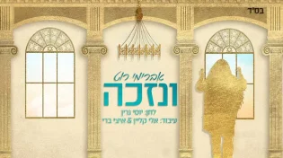 אברימי רוט  - "ונזכה" 