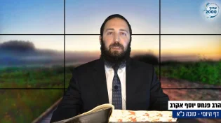 דף יומי: הדף היומי לצפייה - סוכה כ"א - י"ט אב: הרב אקרב