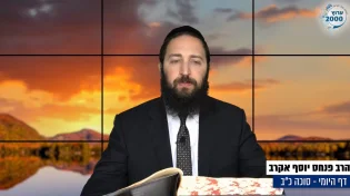 דף יומי: הדף היומי לצפייה - סוכה כ"ב - כ' אב: הרב אקרב