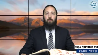 דף יומי: הדף היומי לצפייה - סוכה כ"ג - כ"א אב: הרב אקרב