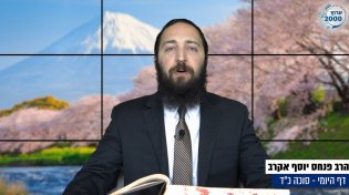 דף יומי: הדף היומי לצפייה - סוכה כ"ד - כ"ב אב: הרב אקרב