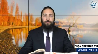  דף יומי: הדף היומי לצפייה - סוכה כ"ה - כ"ג אב: הרב אקרב
