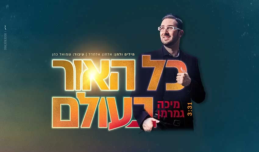 מיכה גמרמן - ’’כל האור בעולם"