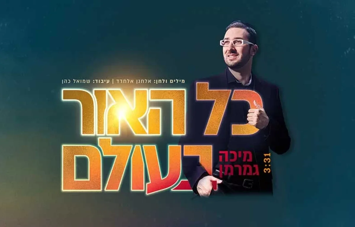 מיכה גמרמן - ’’כל האור בעולם"