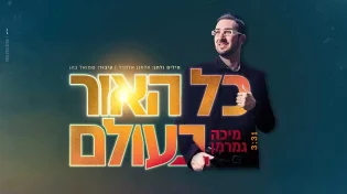 מיכה גמרמן - &rsquo;&rsquo;כל האור בעולם"