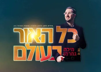 מיכה גמרמן - ’’כל האור בעולם"