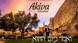 עקיבא שכטר - &rsquo;&rsquo;ואמר ביום ההוא" 