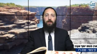  דף יומי: הדף היומי לצפייה - סוכה כ"ו - כ"ד אב: הרב אקרב