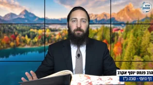  דף יומי: הדף היומי לצפייה - סוכה כ"ז - כ"ה אב: הרב אקרב