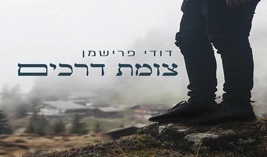 דודי פרישמן – "צומת דרכים"
