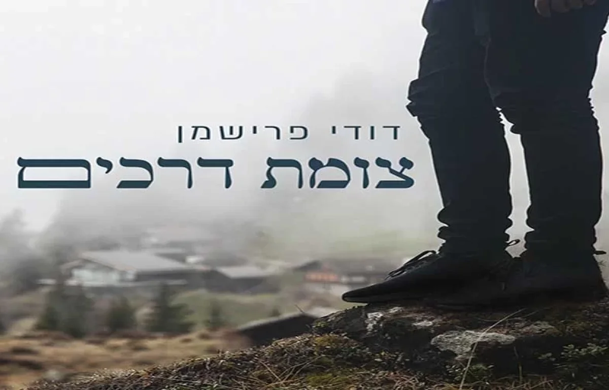 דודי פרישמן – "צומת דרכים"