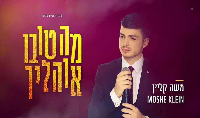 משה קליין - "מה טובו אוהליך"